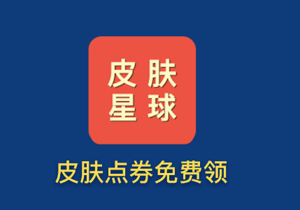 皮肤星球app 皮肤星球app