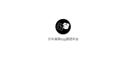 兰亭演绎trpg跑团平台下载 兰亭演绎trpg跑团平台下载