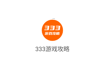 333游戏攻略app下载 333游戏攻略app下载