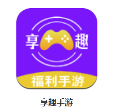 享趣手游app下载 享趣手游app下载