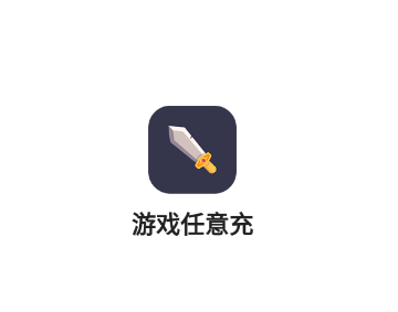 游戏任意充app下载 游戏任意充app下载