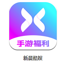新晨酷娱app 新晨酷娱app