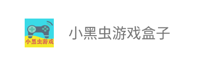 小黑虫游戏盒子app 小黑虫游戏盒子app