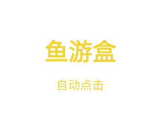鱼游盒app 鱼游盒app