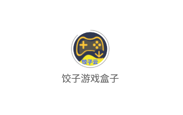 饺子游戏盒子app 饺子游戏盒子app