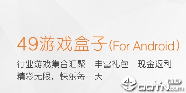 49游戏盒子 49游戏盒子