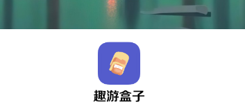 趣游盒子app 趣游盒子app