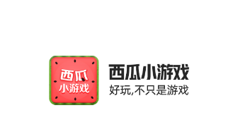 西瓜小游戏app 西瓜小游戏app