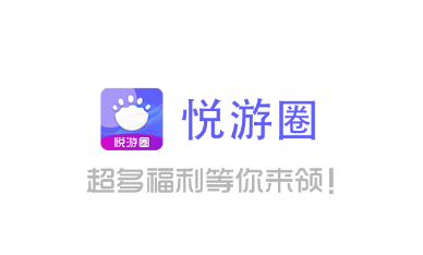 悦游圈app 悦游圈app