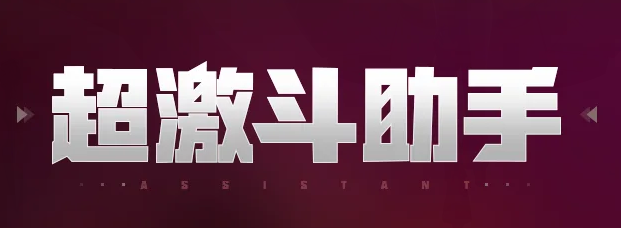 超激斗助手app 超激斗助手app
