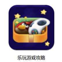 乐玩游戏攻略app 乐玩游戏攻略app