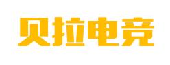 贝拉电竞app 贝拉电竞app