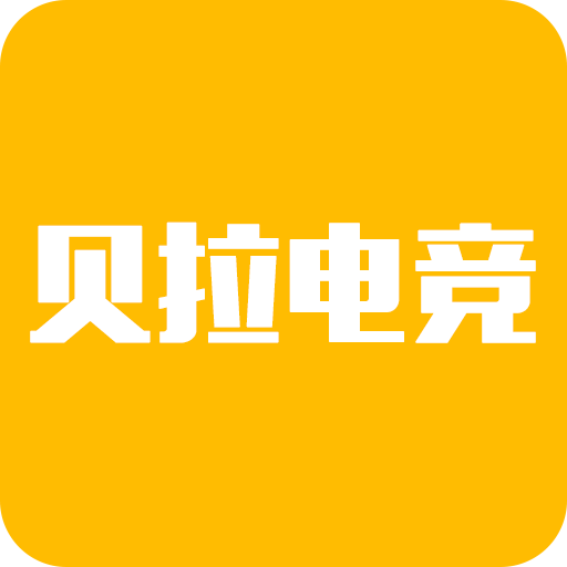 贝拉电竞app