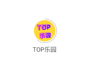TOP乐园app TOP乐园app