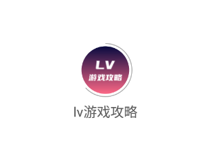 lv游戏攻略app lv游戏攻略app