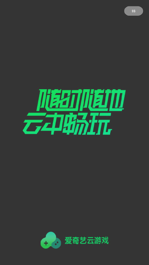 爱奇艺云游戏app 爱奇艺云游戏app