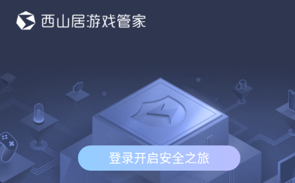 西山居游戏管家app 西山居游戏管家app