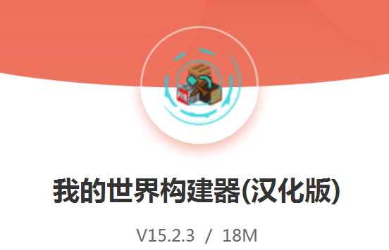 我的世界构建器 我的世界构建器