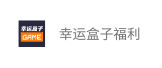幸运盒子福利版 幸运盒子福利版