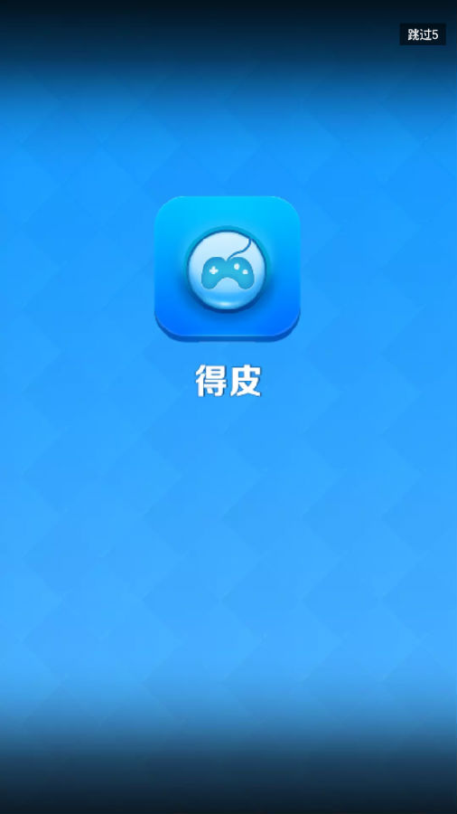 得皮领皮肤