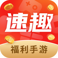 速趣福利手游app