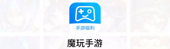 魔玩手游最新版本下载 魔玩手游最新版本下载