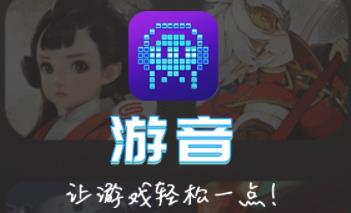 游音试玩 游音试玩