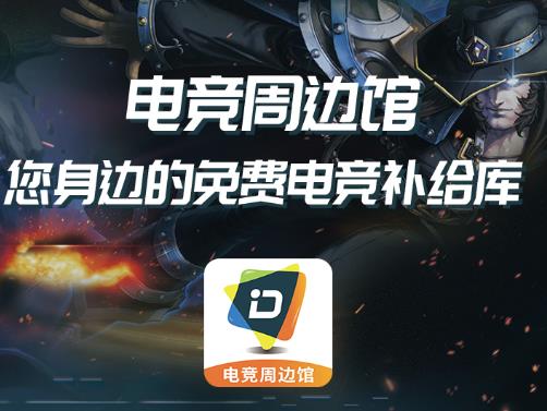 电竞周边馆app 电竞周边馆app