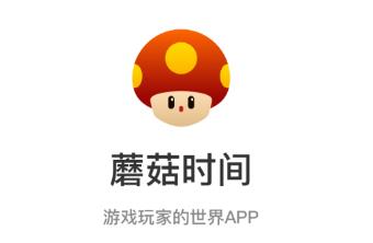 蘑菇时间 蘑菇时间