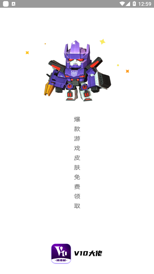 V10大佬领皮肤软件