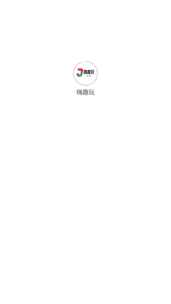 嗨趣玩app