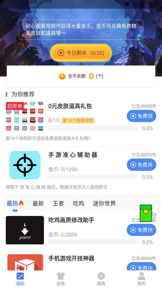 手游准心辅助器app