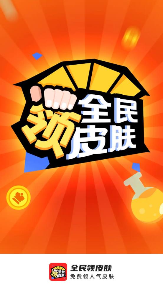 全民领皮肤app