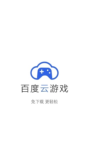 百度云游戏app