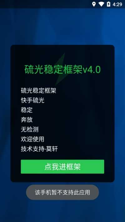 硫光稳定框架v4.0apk