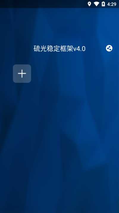 硫光稳定框架v4.0apk