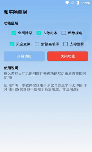 吃鸡除草辅助器(和平除草剂)