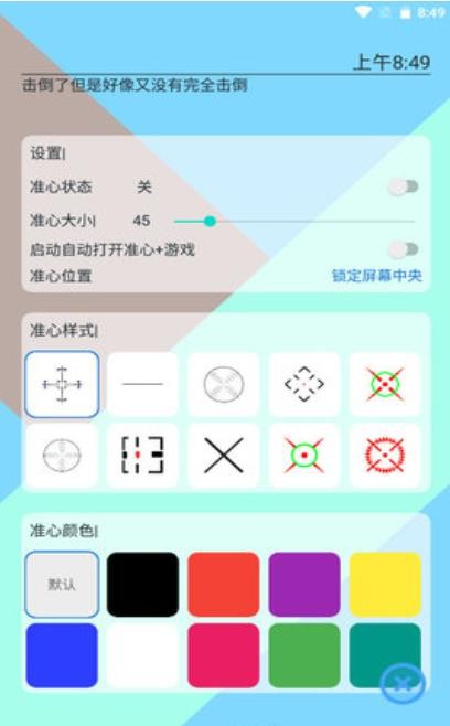 手游准心app