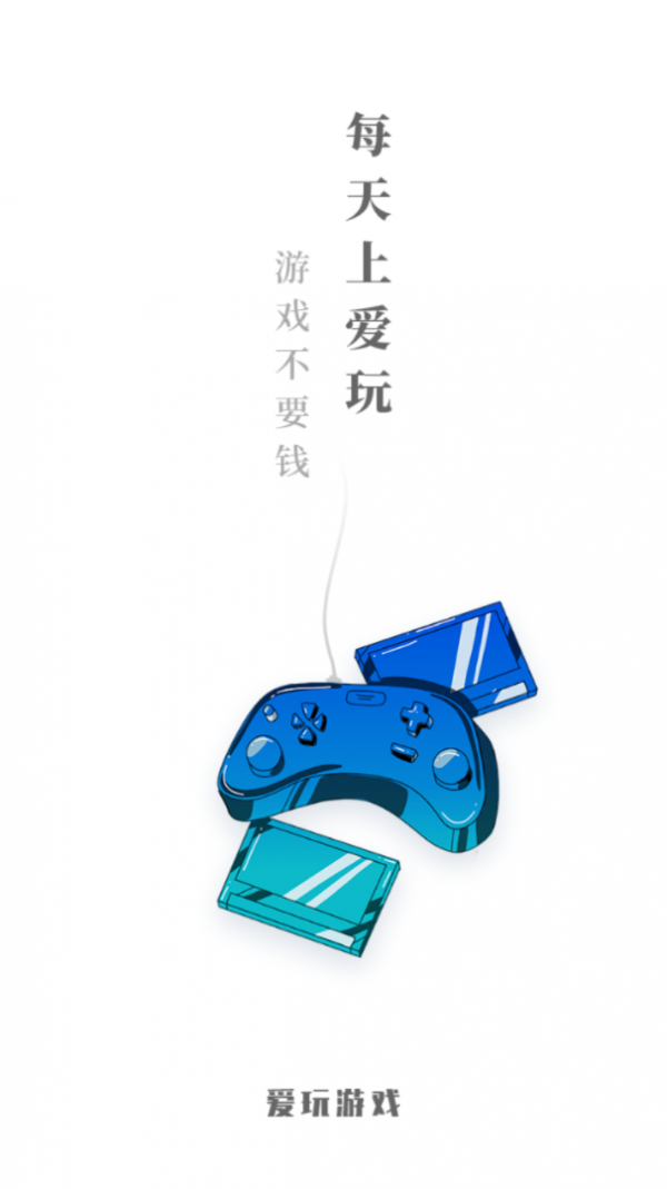 酷爱玩app