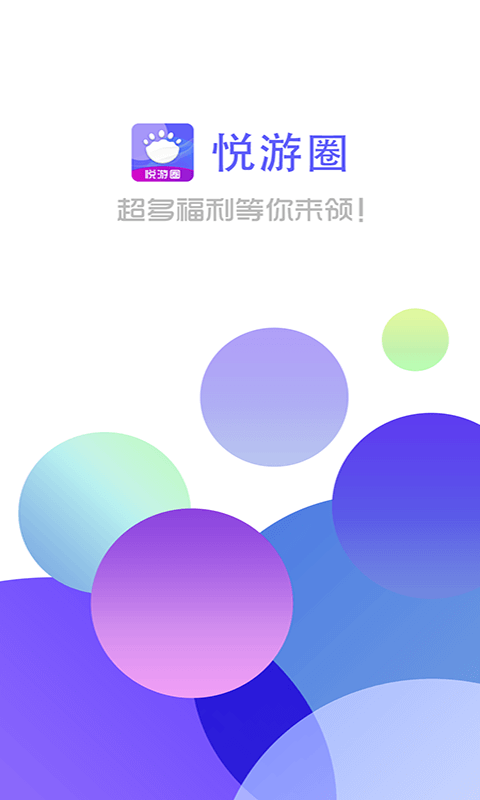 悦游圈app