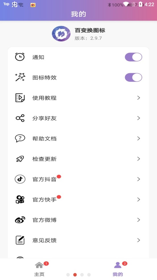 百变换图标APP