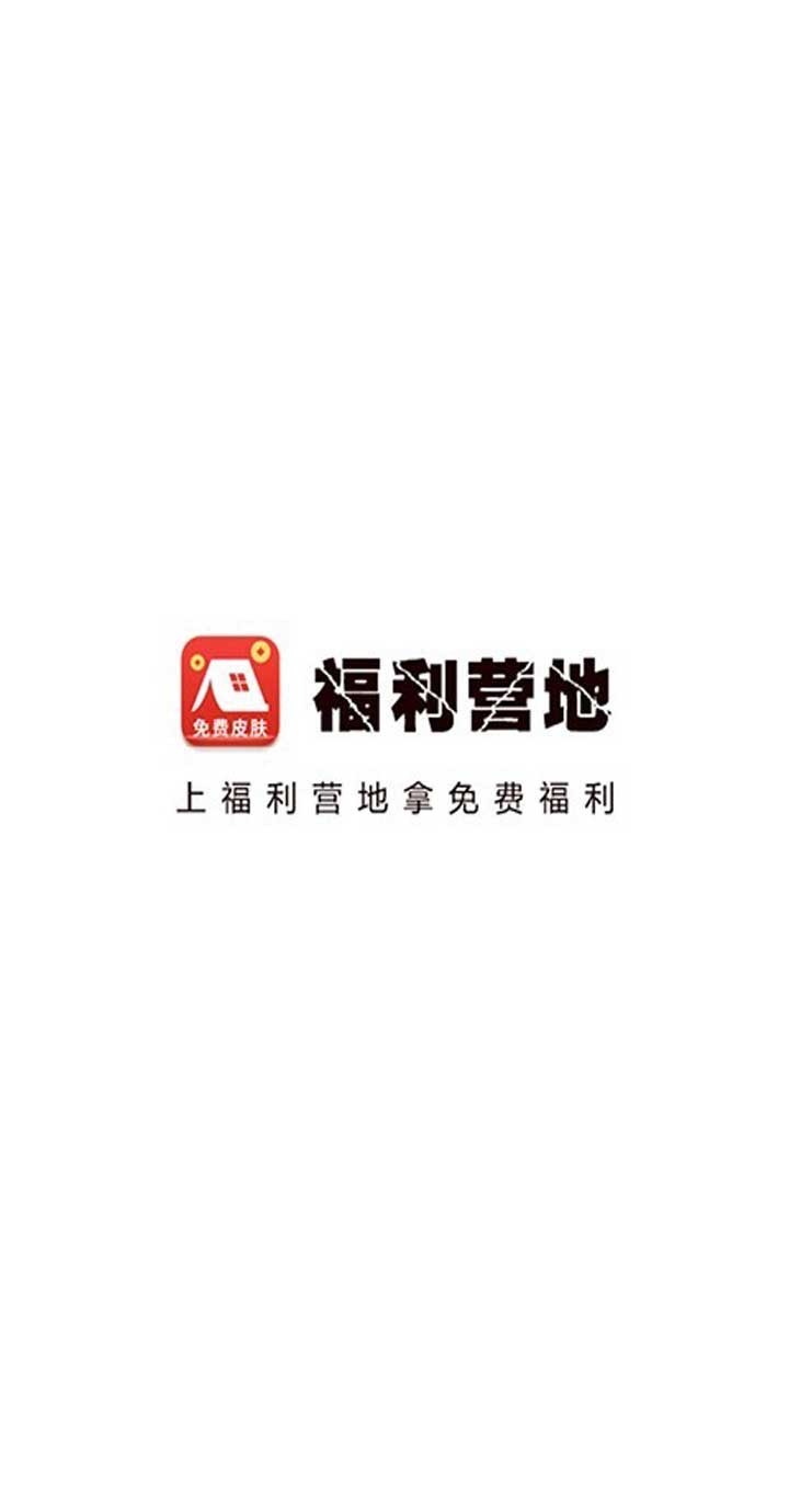 福利营地app