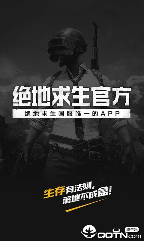绝地求生官方app