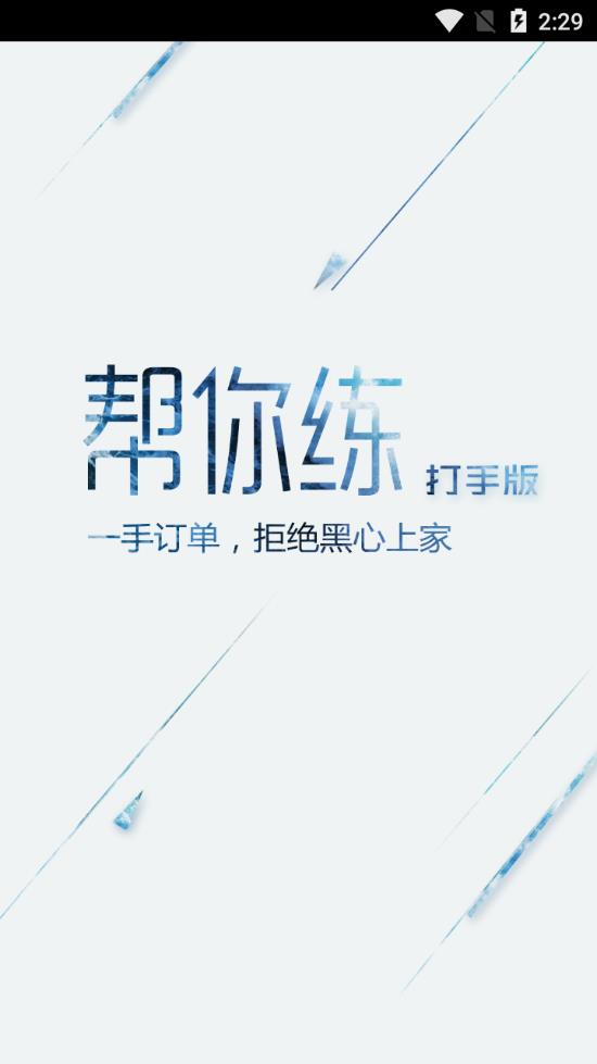 帮你练打手版app