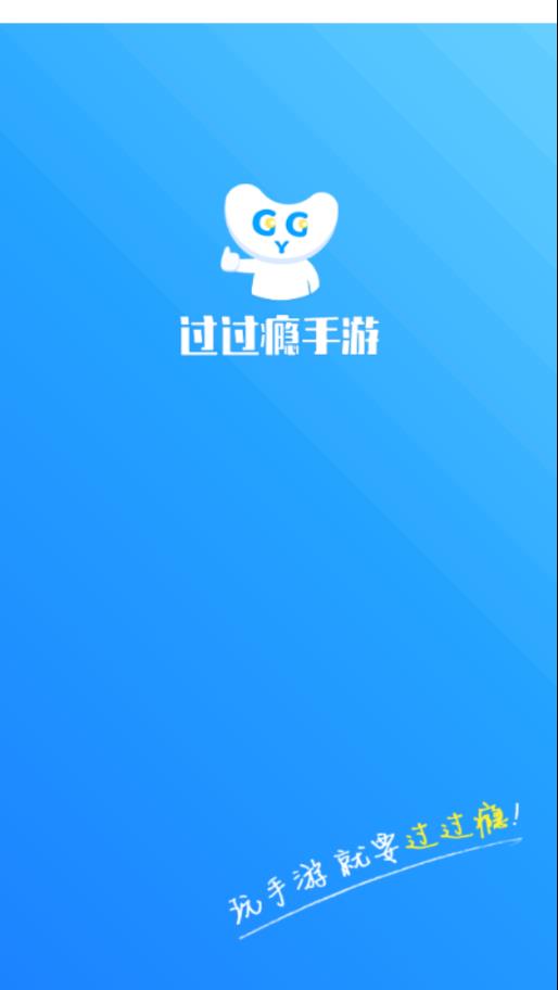 过过瘾手游app