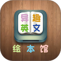 异趣英文绘本馆v1.0.1