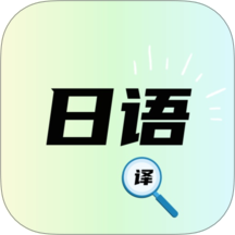 日文翻译器v1.0.0