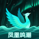 凤凰鸣潮v1.1