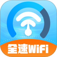 全速WiFiv2.0.1