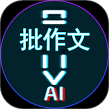 AI作文批改点评v1.0.10